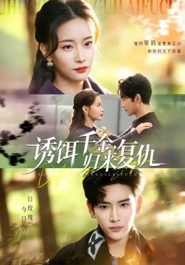 誘餌千金，歸來復(fù)仇