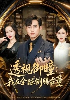 透視御瞳：我在全球倒騰古董