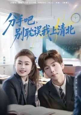 分手吧，別耽誤我上清北
