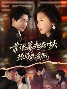 靠彈幕把死對頭撩成戀愛腦