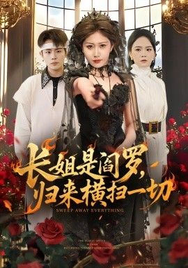長姐是閻羅，歸來橫掃一切