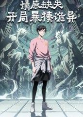 情感缺失，開局暴揍詭異