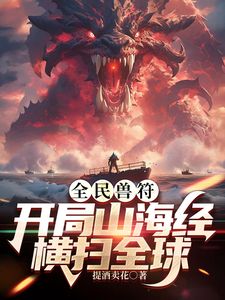 全民御獸：開局山海經(jīng)，我橫掃全球