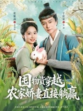 囤物資穿越，農(nóng)家嬌妻直接躺贏
