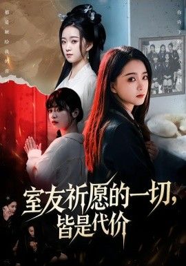 室友祈愿的一切，皆是代價