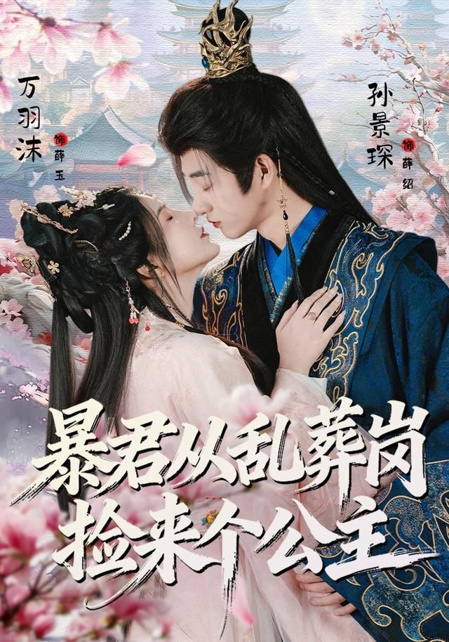 暴君從亂葬崗撿來個(gè)公主