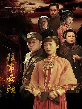 往事云煙