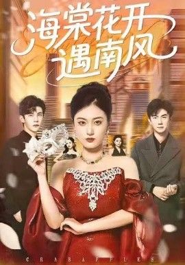 海棠花開遇南風(fēng)