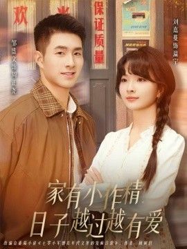 家有小作精日子越過越有愛