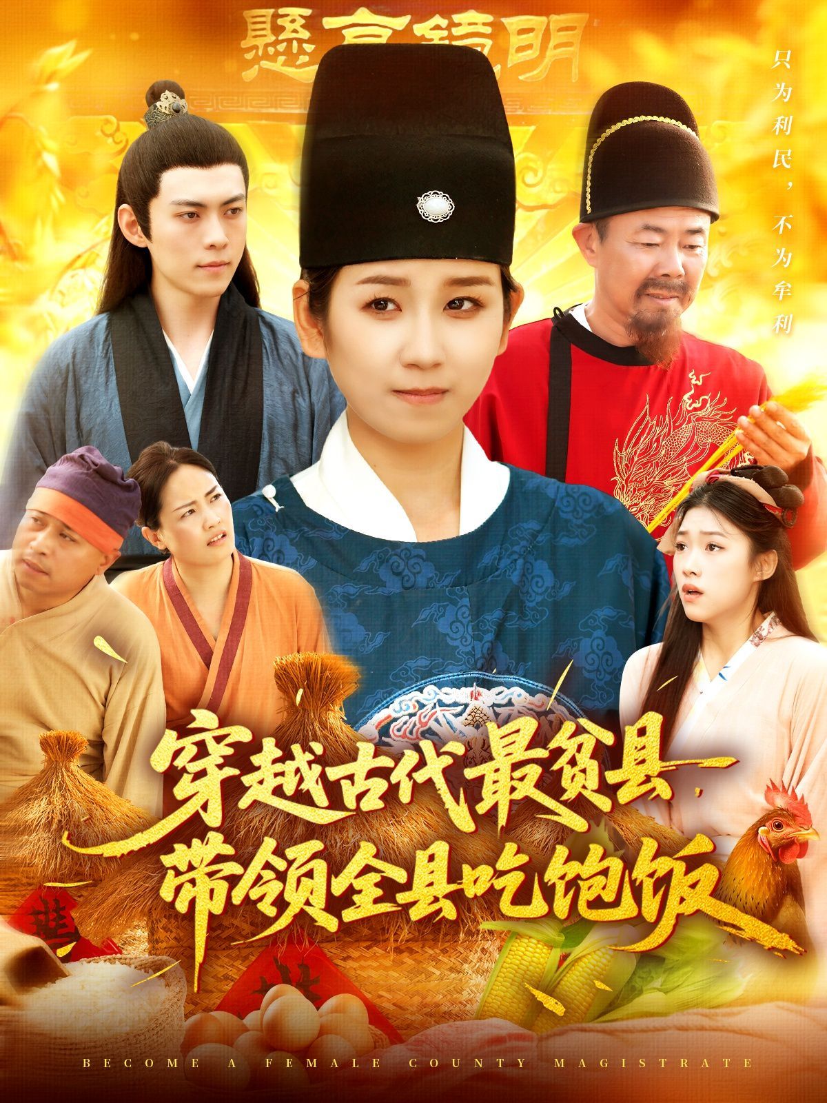 穿越古代最貧縣帶領(lǐng)全縣吃飽飯