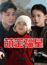 萌寶福星