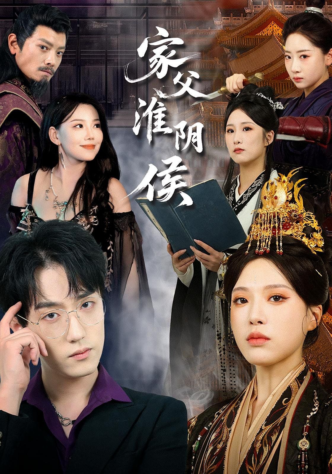 家父淮陰侯
