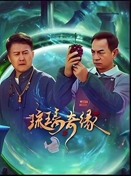 琉璃奇緣
