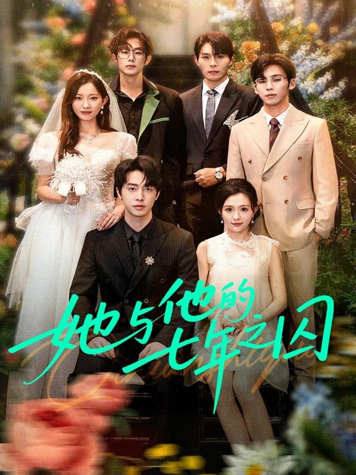 她與他的七年之囚