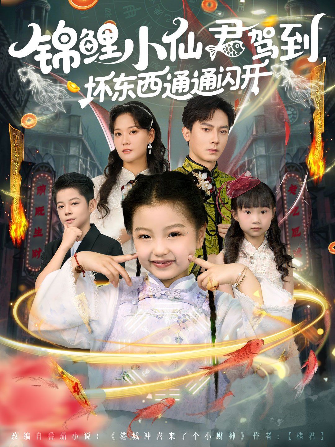 錦鯉小仙君駕到壞東西通通閃開
