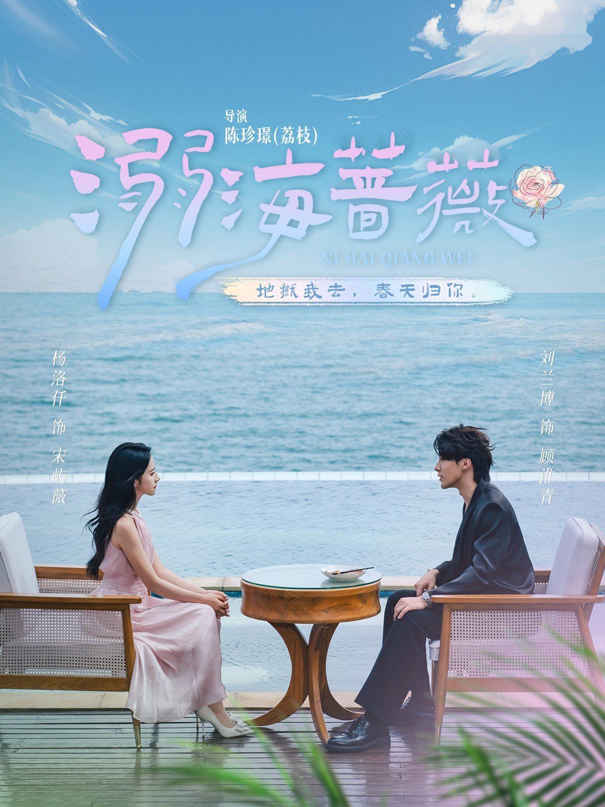 溺海薔薇