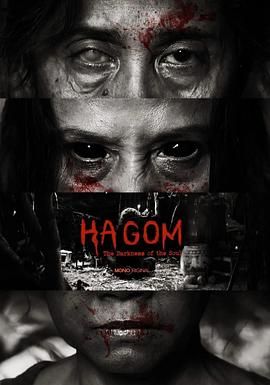 Ha Gom：靈魂的黑暗