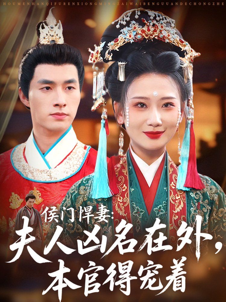 侯門悍妻夫人兇名在外本官得寵著