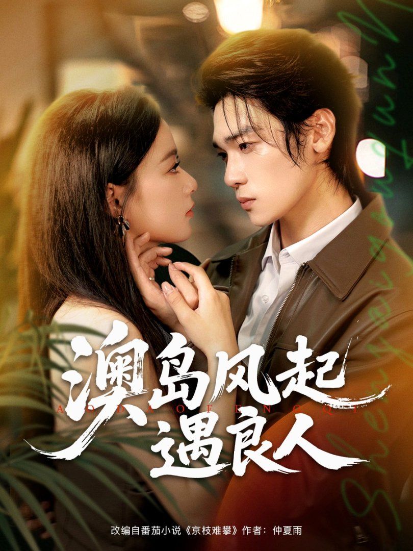 澳島風(fēng)起遇良人