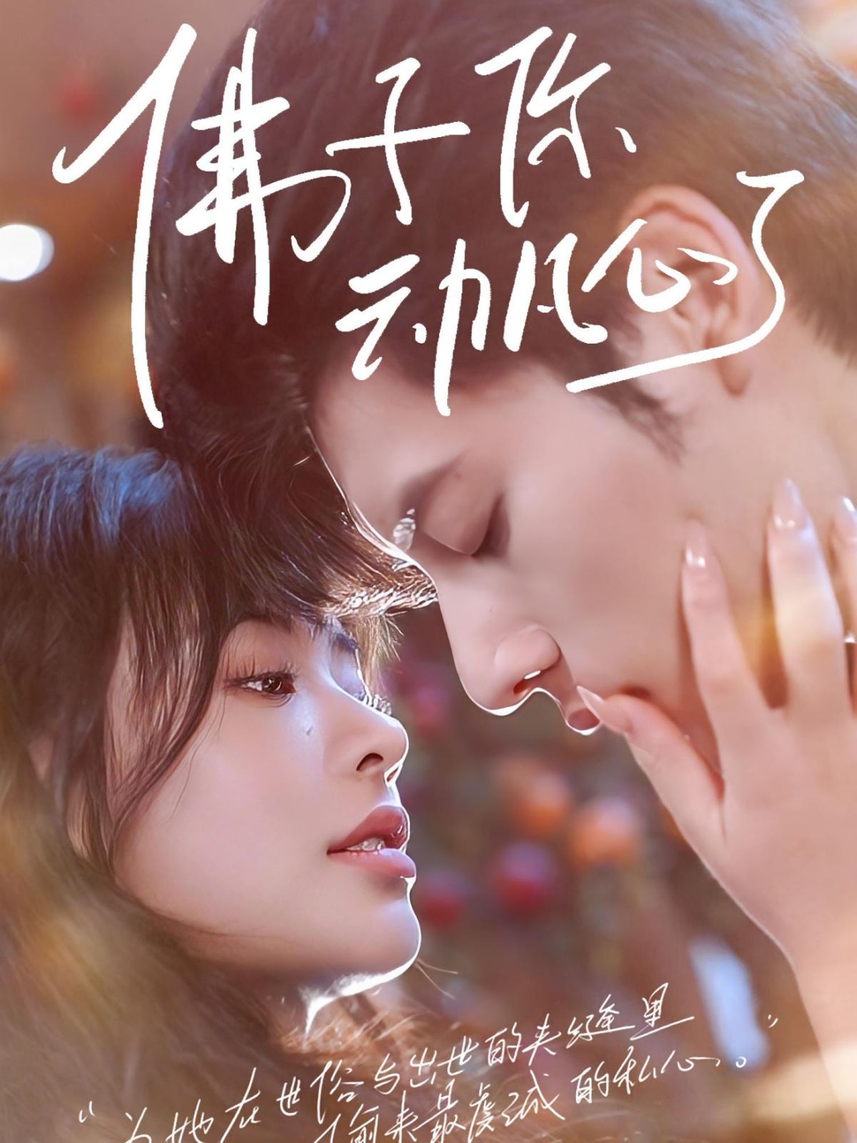 佛子你動(dòng)凡心了