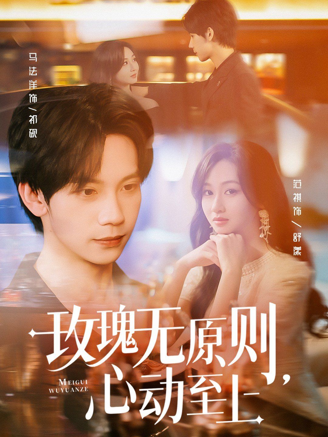 玫瑰無原則心動至上