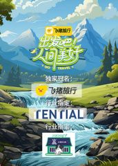 出發(fā)吧！人間美好