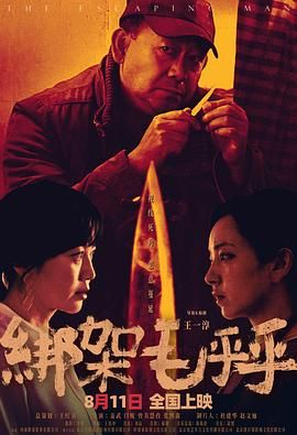 綁架毛乎乎