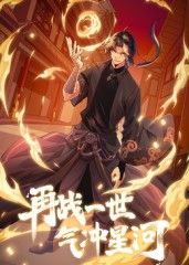 再戰(zhàn)一世，氣沖星河 動態(tài)漫