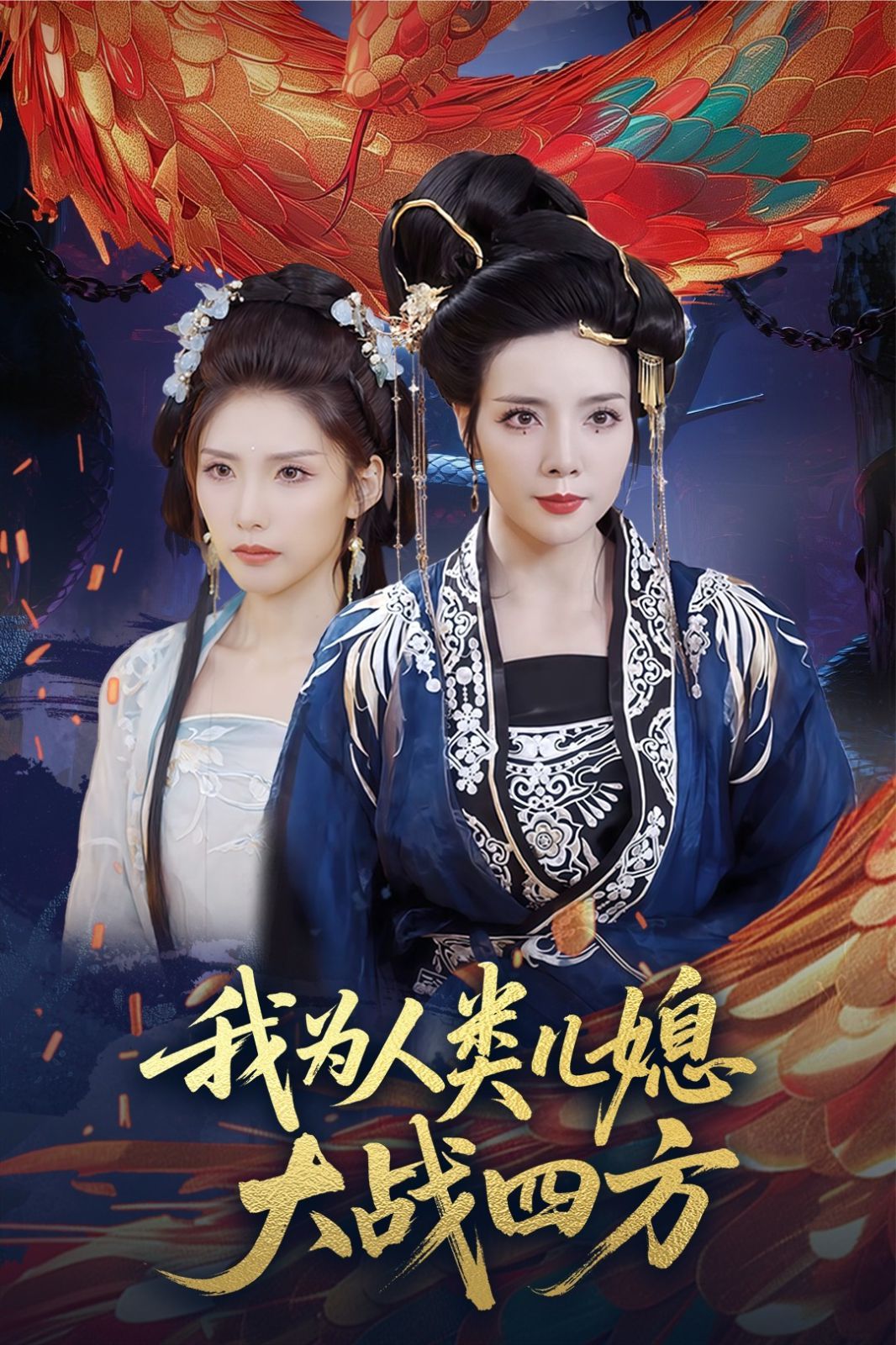 我為人類兒媳大戰(zhàn)四方（人類兒媳妖尊婆婆幫你出氣）