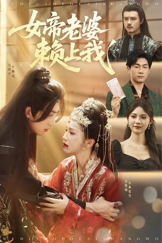 女帝老婆賴上我