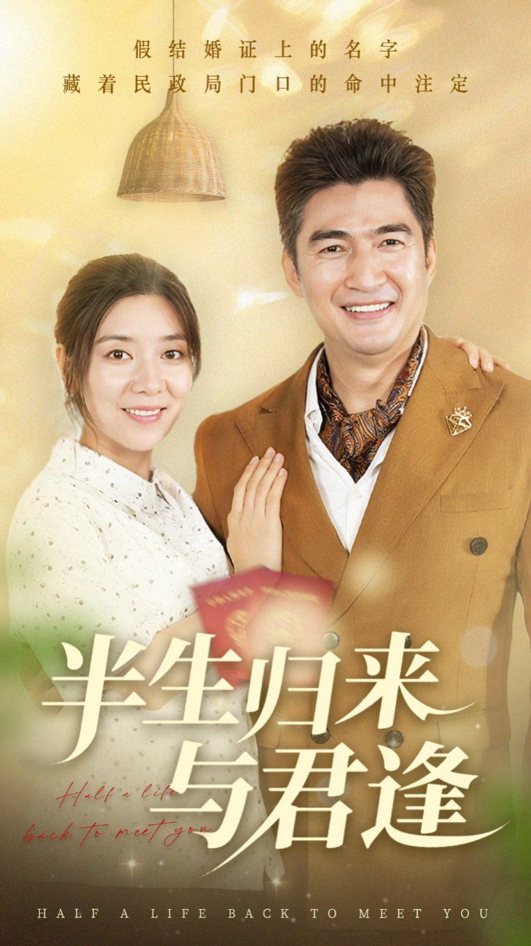 半生歸來(lái)與君逢