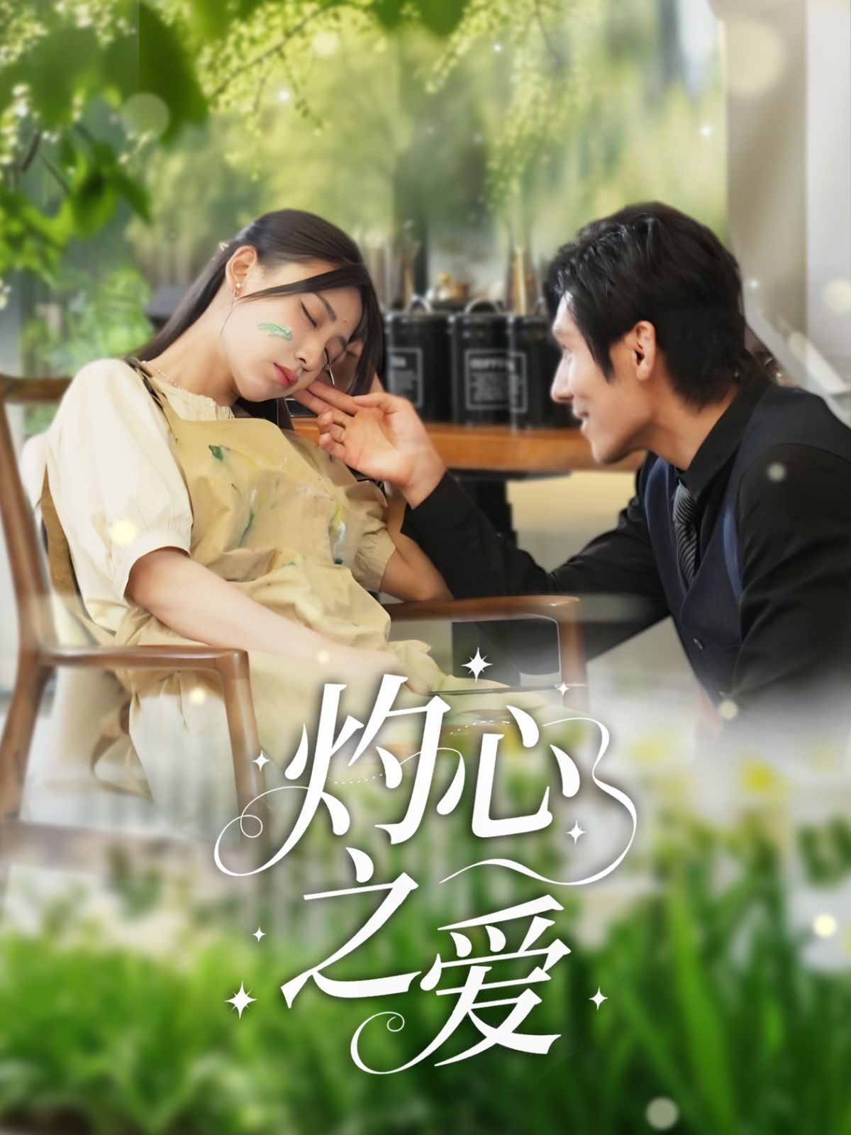 灼心之愛