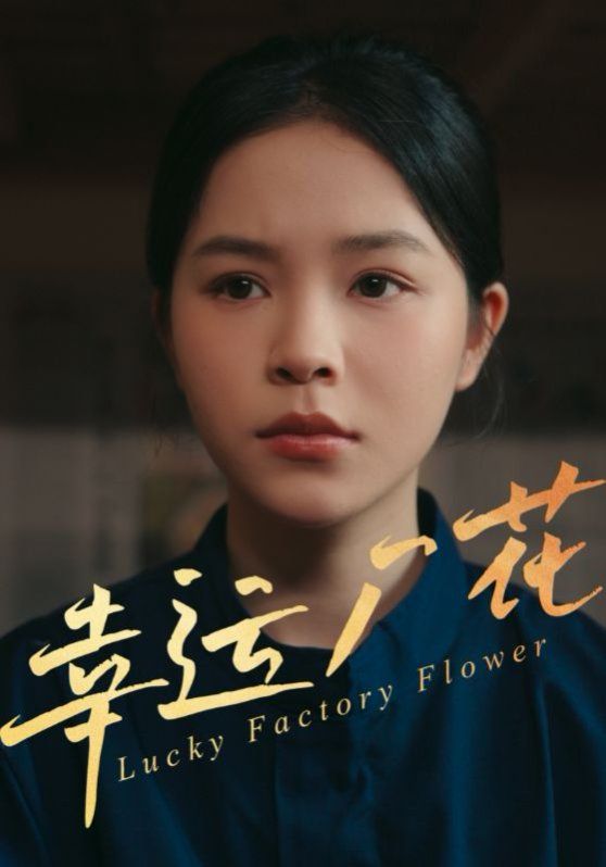 幸運(yùn)廠花（幸孕廠花）