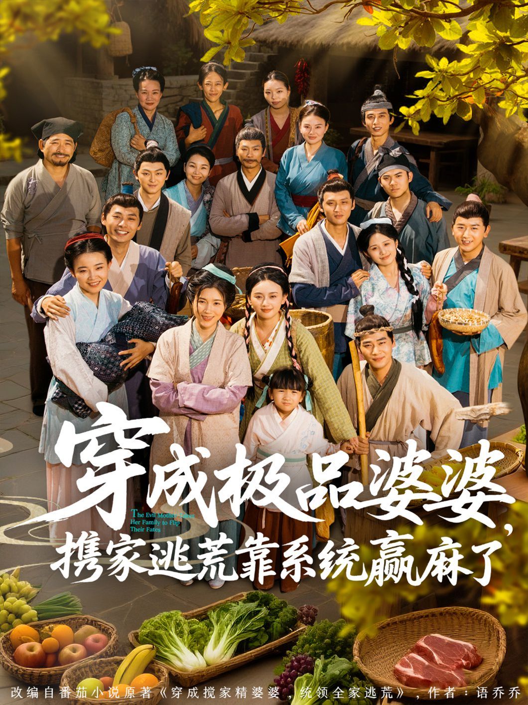 穿成極品婆婆，攜家逃荒靠系統(tǒng)贏麻了