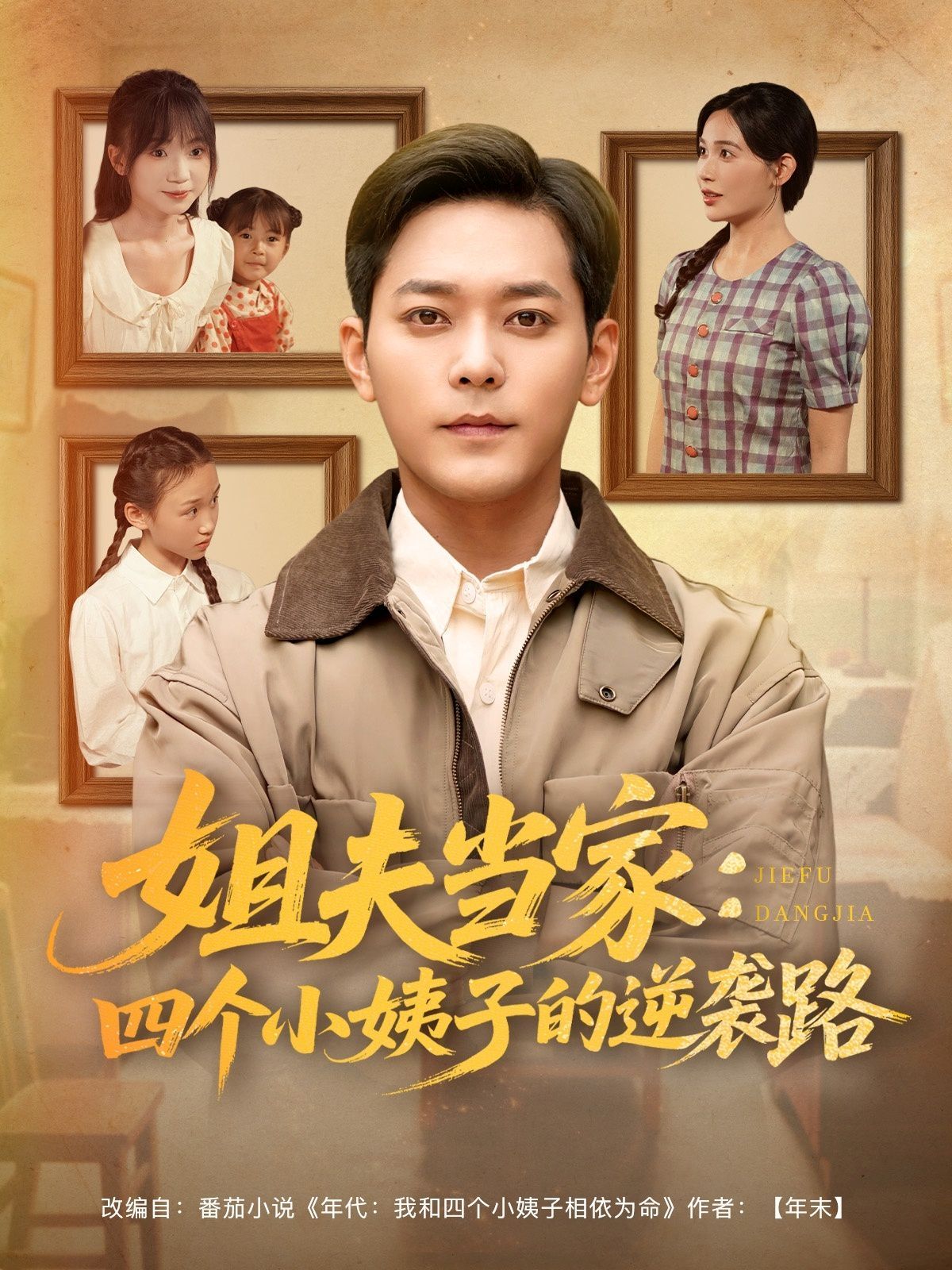 姐夫當(dāng)家四個小姨子的逆襲路