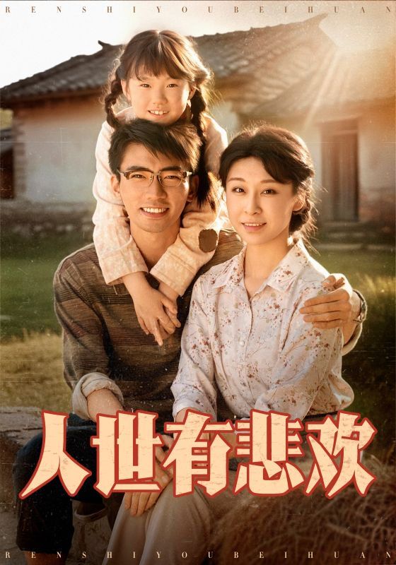 人世有悲歡