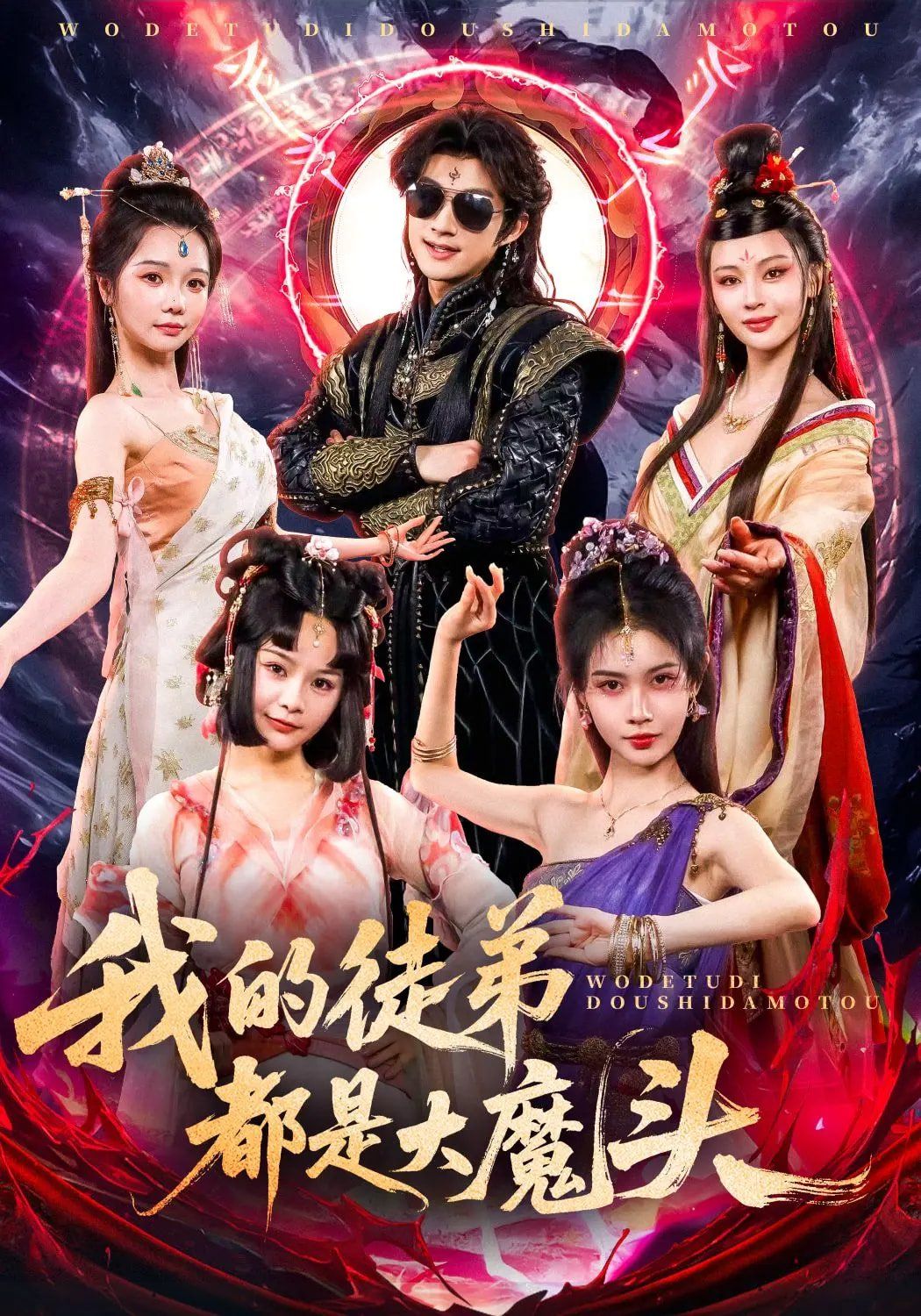 我的徒弟都是大魔頭