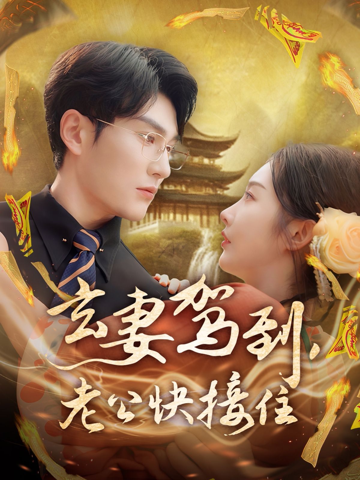 玄妻駕到老公快接住