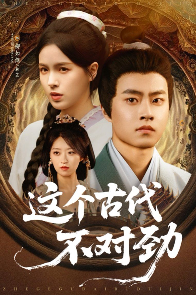 這個古代不對勁