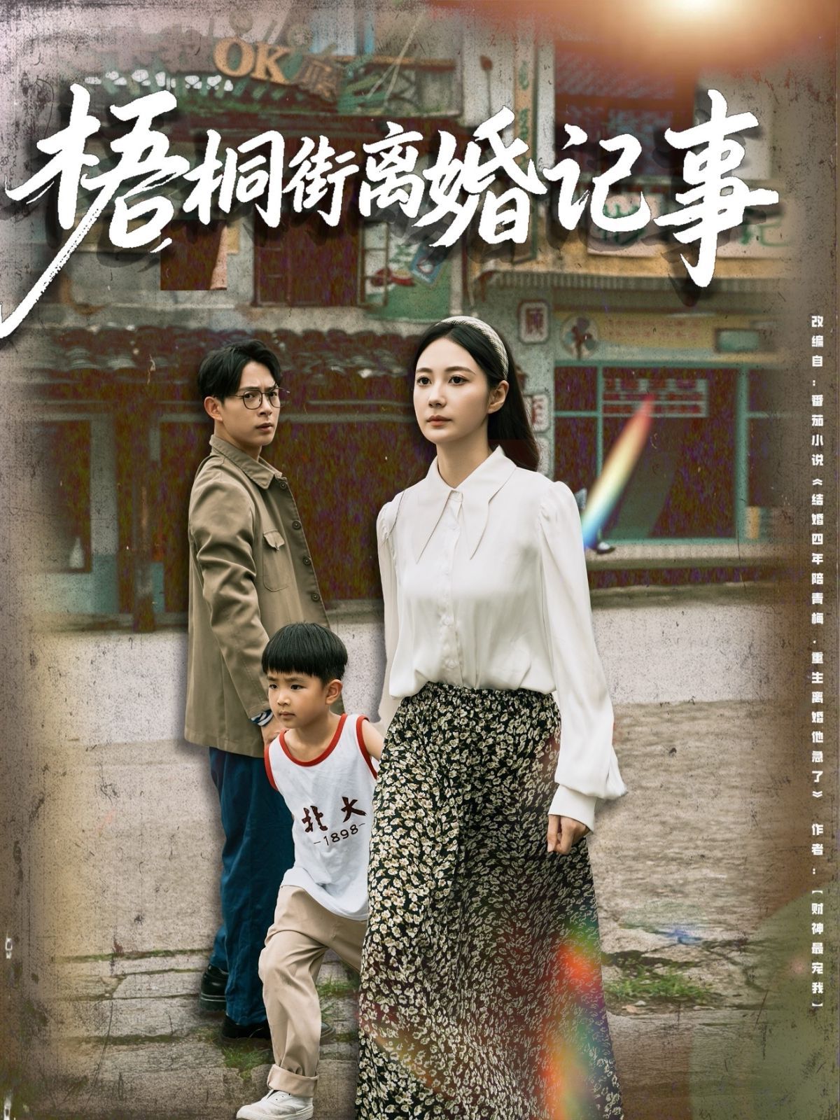 梧桐街離婚記事