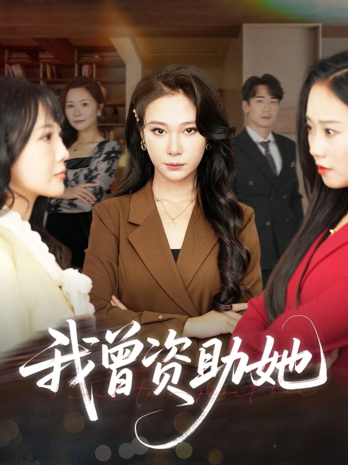 我曾資助她