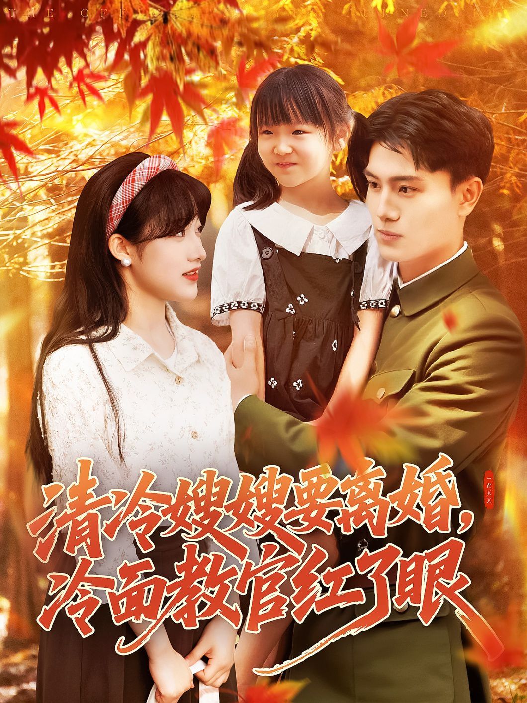 清冷嫂嫂要離婚冷面教官紅了眼