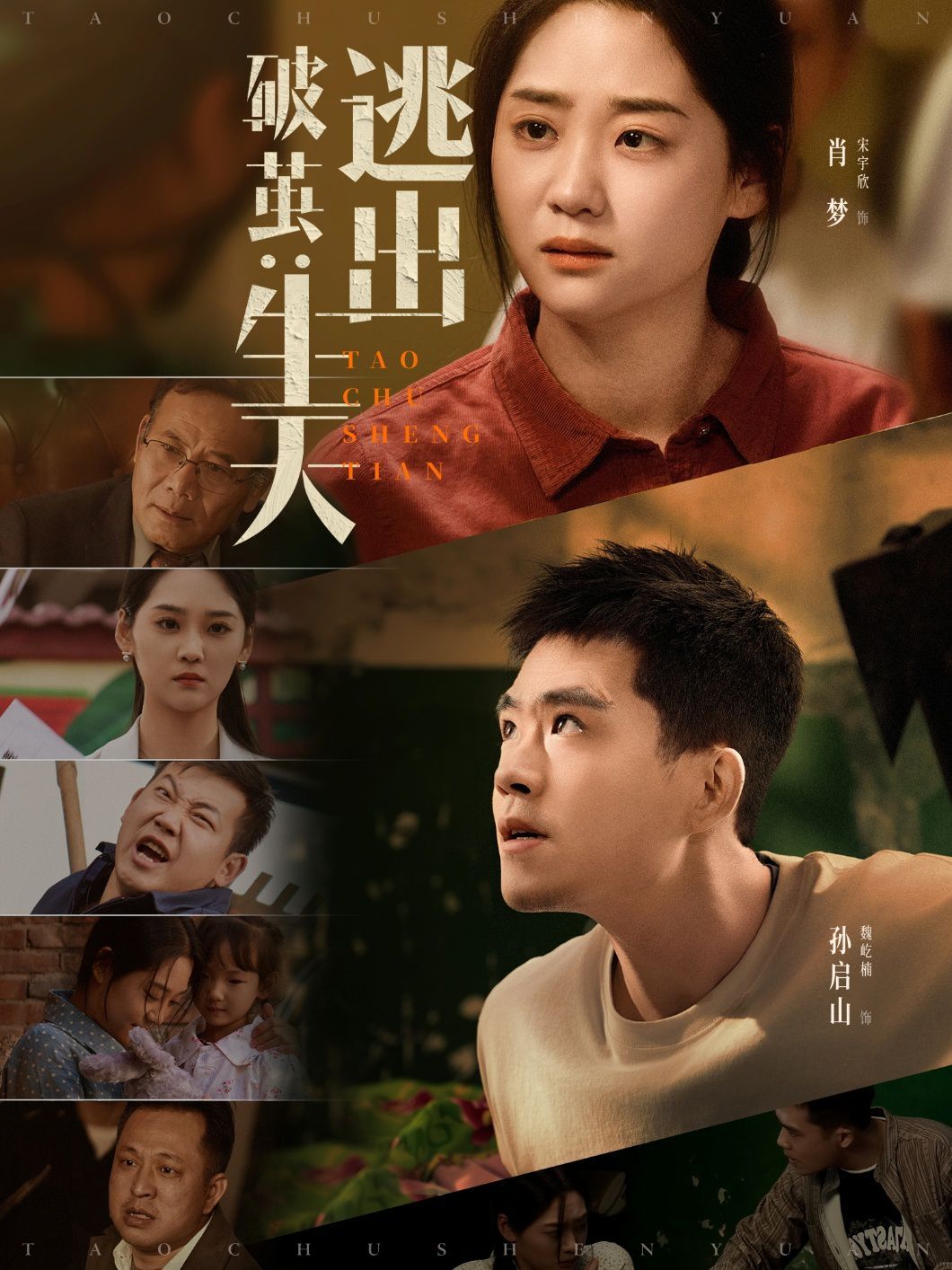 破繭：逃出生天