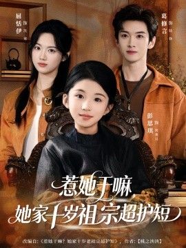 惹她干嘛，她家十歲祖宗超護短