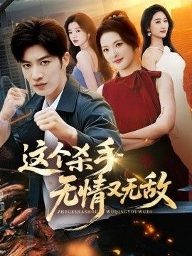 這個(gè)殺手無(wú)情又無(wú)敵