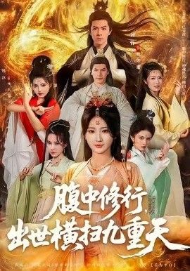 腹中修行，出世橫掃九重天