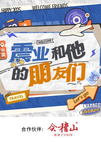 震業(yè)和他的朋友們