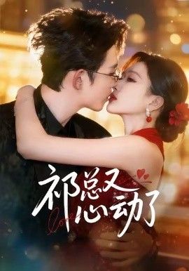 祁總又心動(dòng)了