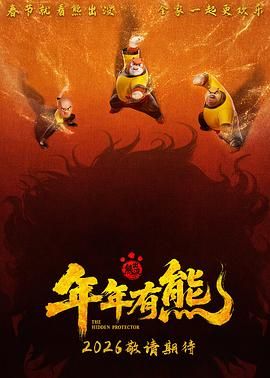 熊出沒·年年有熊(預(yù)告片)