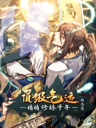 頂級氣運，悄悄修練千年 動態(tài)漫畫